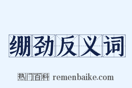 绷劲反义词是什么意思的图片